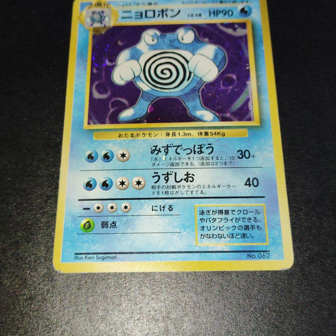 ニョロボン旧裏　マークなし　初版　ポケモンカード