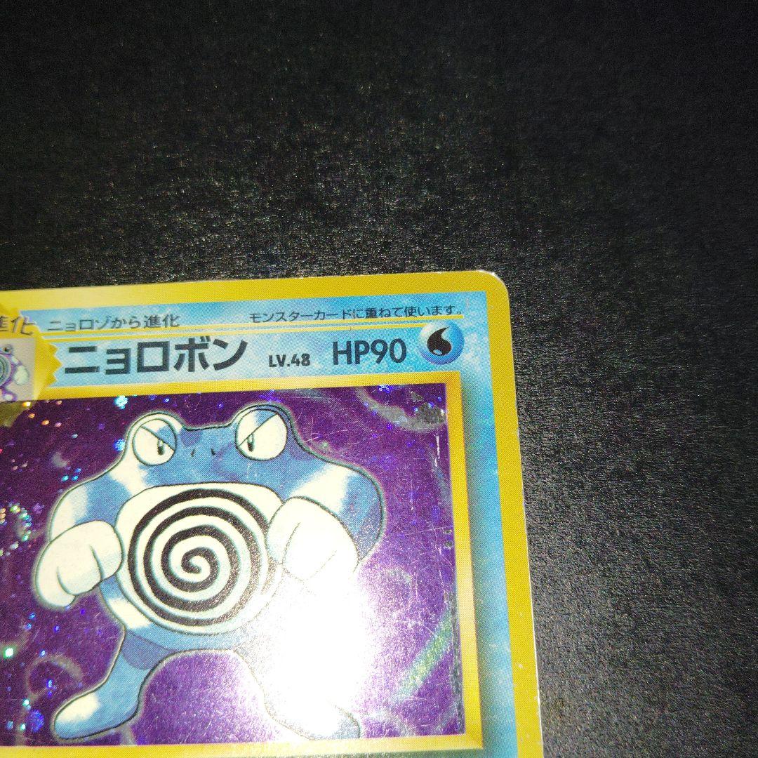 ニョロボン旧裏　マークなし　初版　ポケモンカード