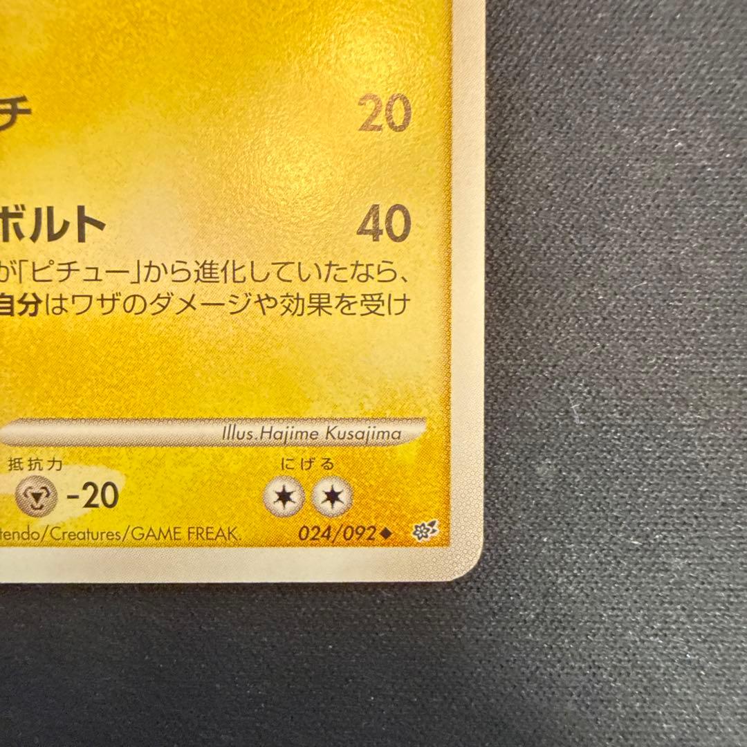 【引退品】ピカチュウ ◆ 拡張パック 破空の激闘 DP6 024/092