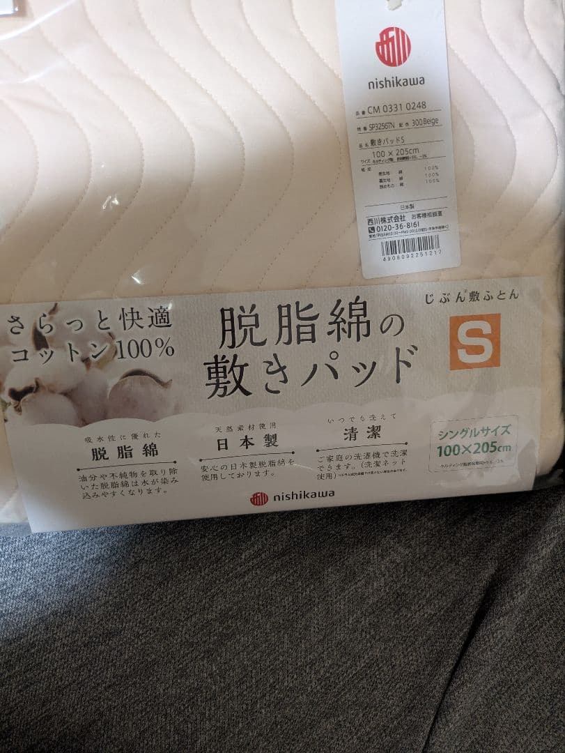 nisikawaじぶん敷ふとん　脱脂綿の敷パッド　シングル　S 新品　西川