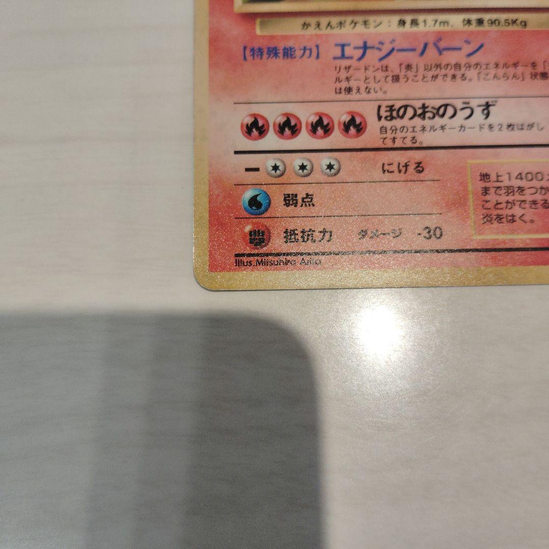 赤艶リザードン　旧裏　ポケモンカード　かえんリザードン
