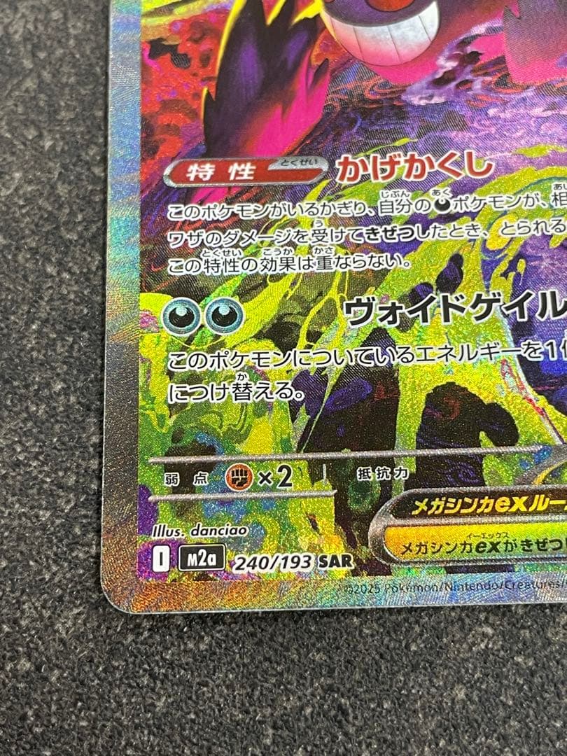 メガゲンガーex SAR 激レア ポケモンカード240/193