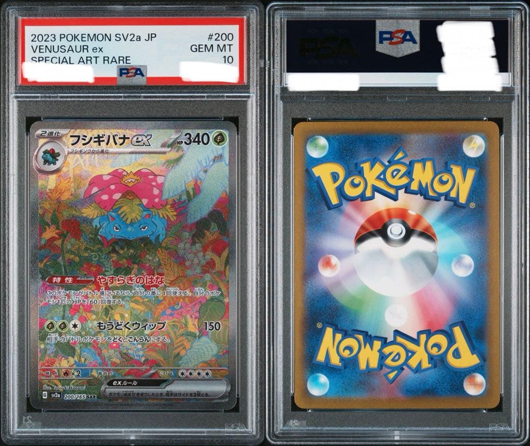 PSA10 フシギバナ SAR SV2a ポケモンカード151 200/165