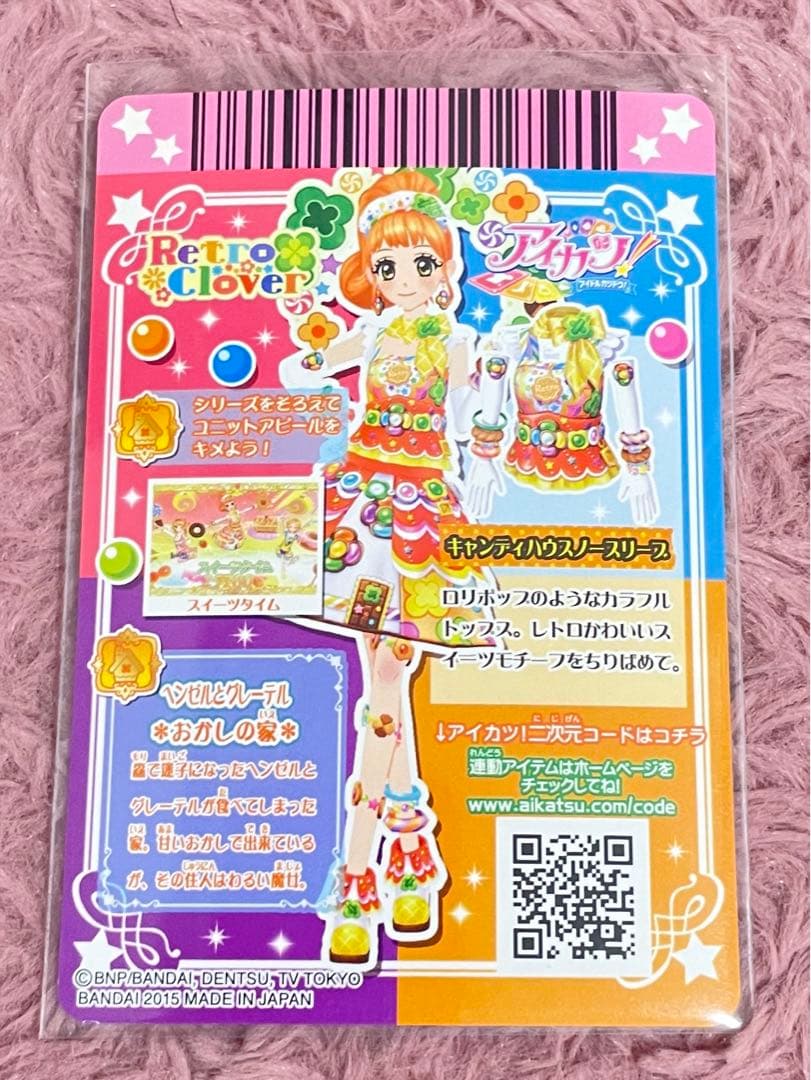キャンディハウスコーデ 栗栖ここね 初期アイカツ プレミアム