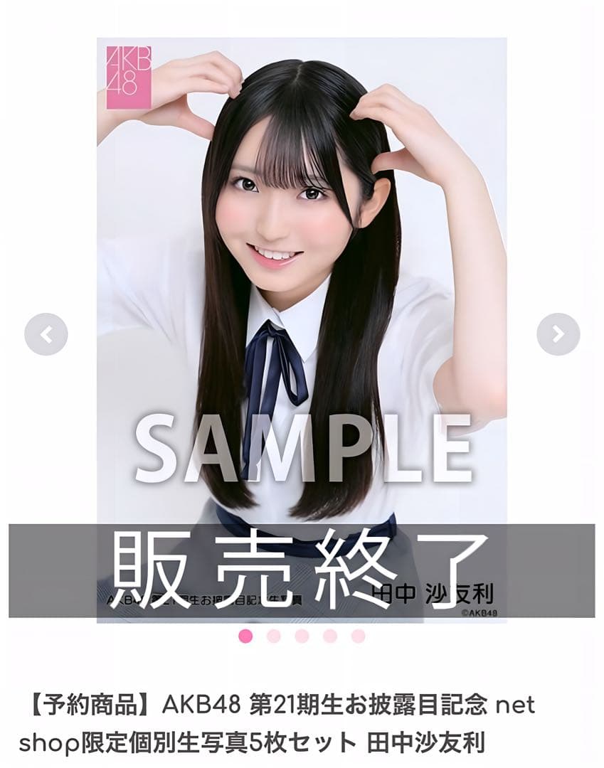AKB48 第21期生お披露目記念 個別生写真5枚セット 田中沙友利