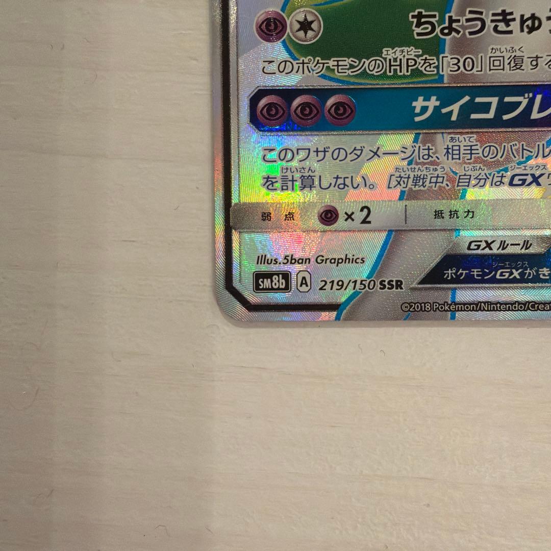 M*様 ポケモンカードゲーム ミュウツーGX ssr