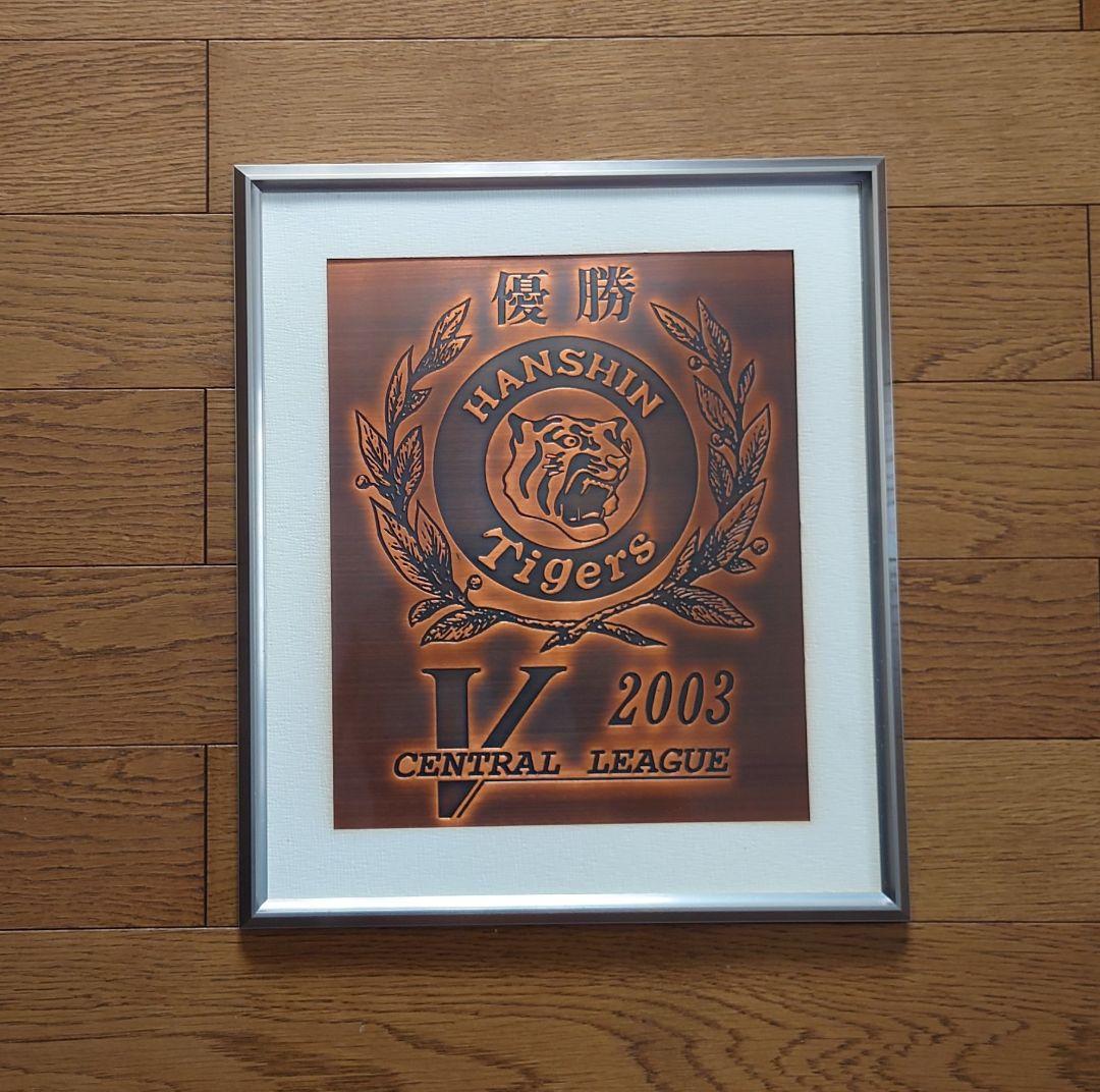 2003 阪神タイガース優勝記念 銅盾ケース入り ※訳あり
