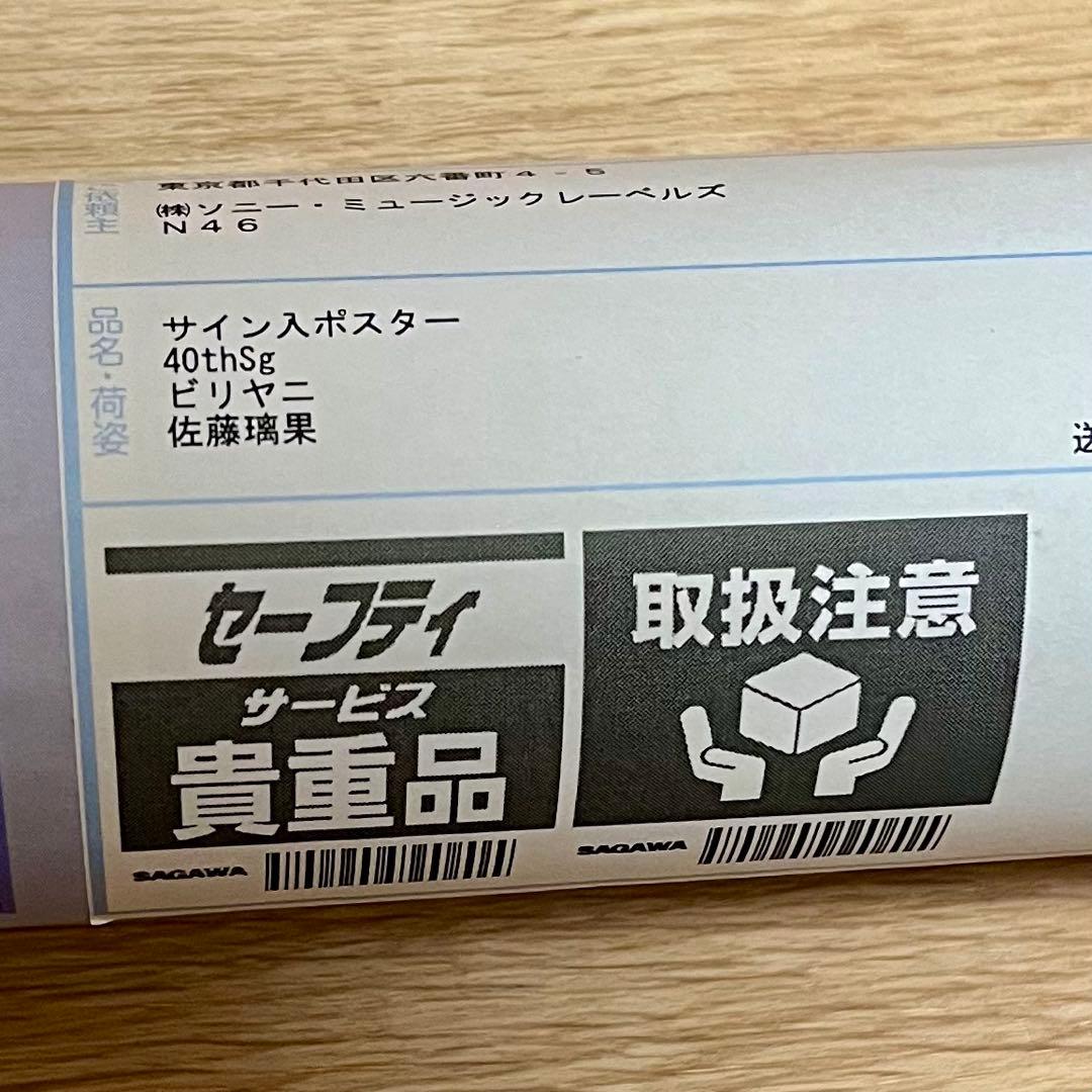乃木坂46 佐藤璃果 40thSg ビリヤニ サイン入りソロポスター 直筆