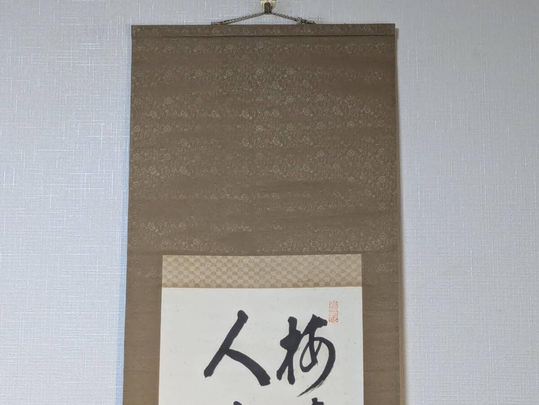 【真作】掛軸　二行書　昭和書家の逸品　気品ある墨跡掛け軸　深遠なる筆致　P168