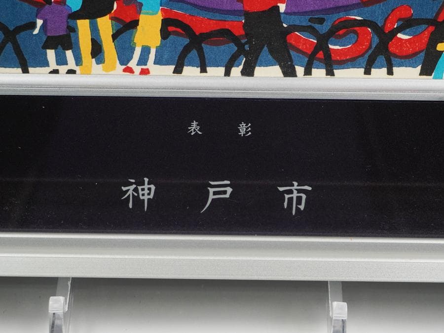 版画家 川西英 兵庫百景 花時計 額入り