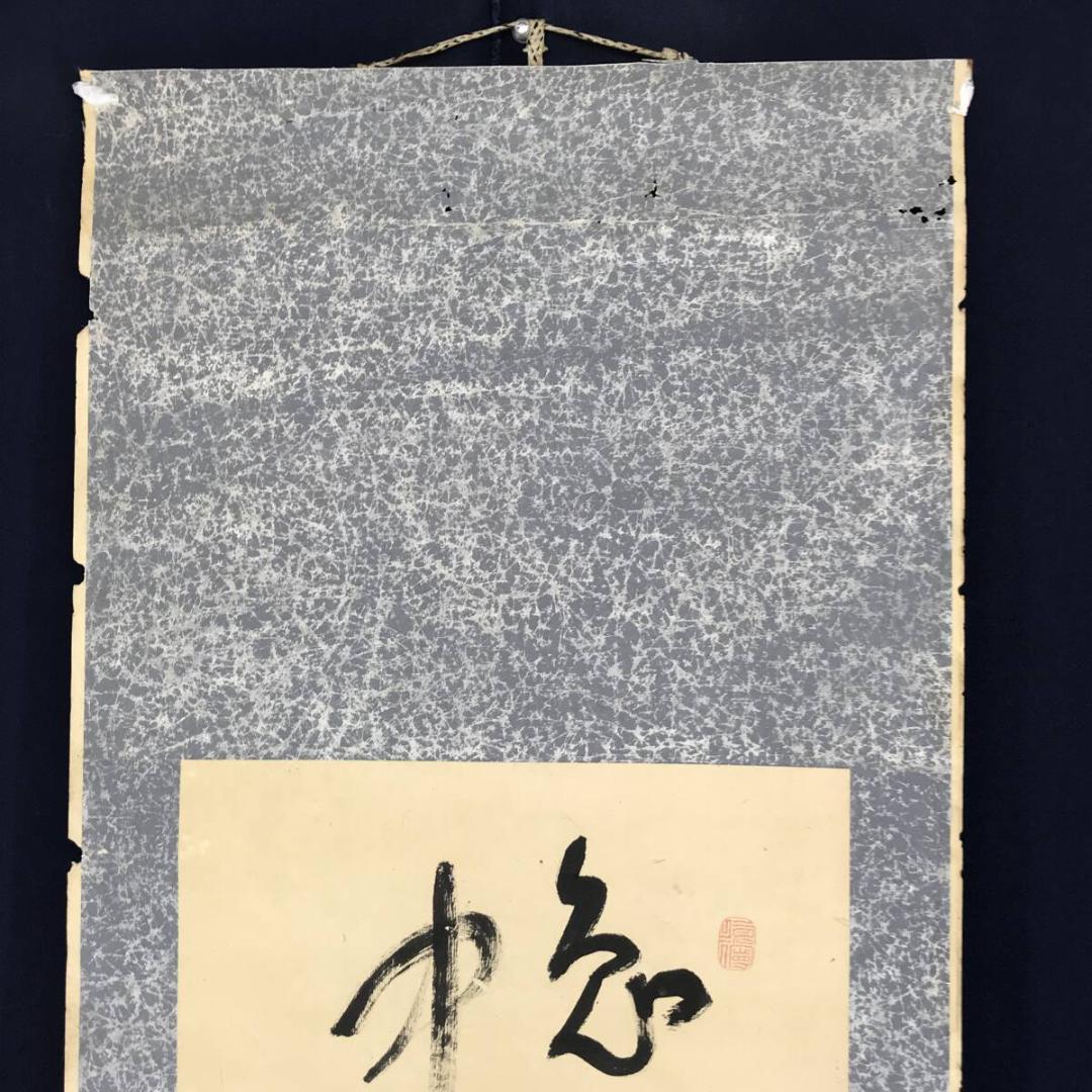 真作/菅茶山/二行書/五言絶句/掛軸☆宝船☆AH-528