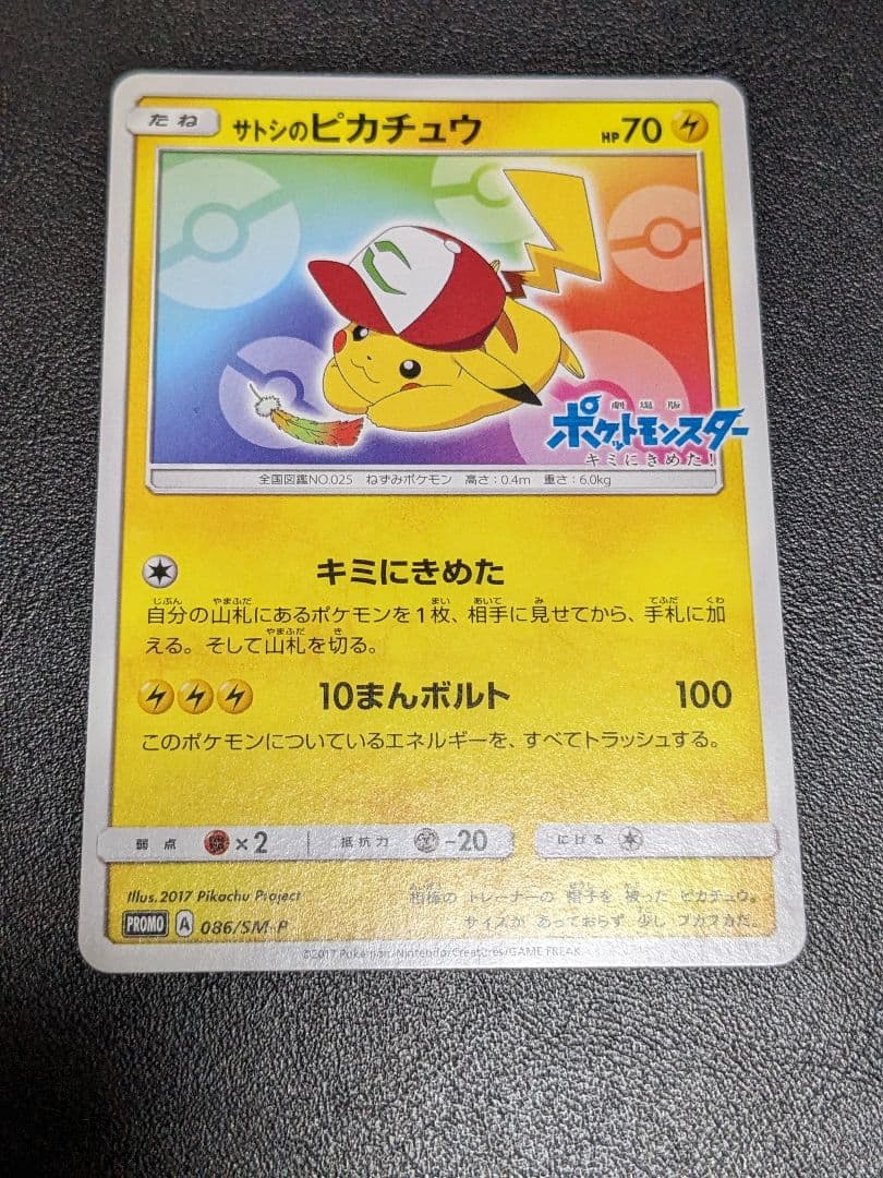 ポケカ　プロモ　サトシのピカチュウ　086/SM