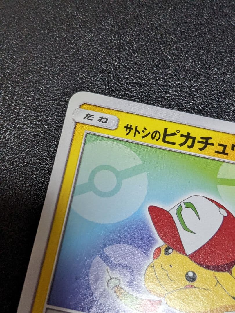 ポケカ　プロモ　サトシのピカチュウ　086/SM