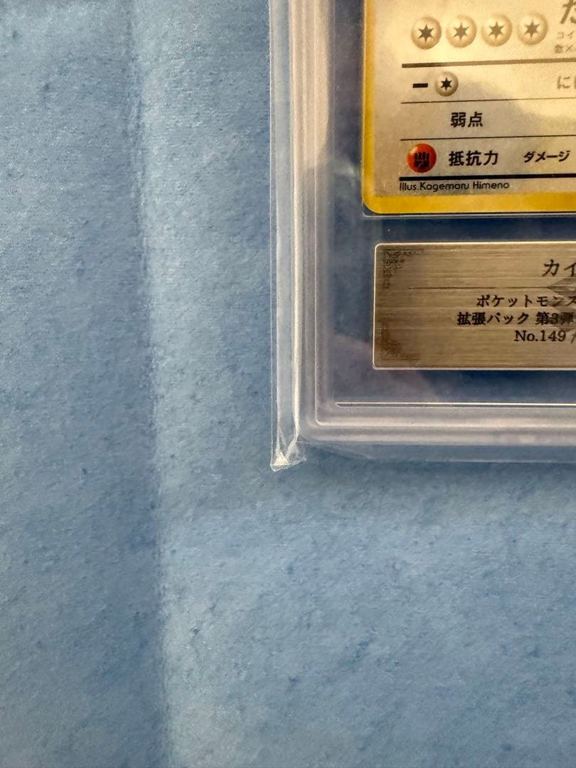カイリュー　LV.45 No.149 旧裏　ARS8 鑑定書付属
