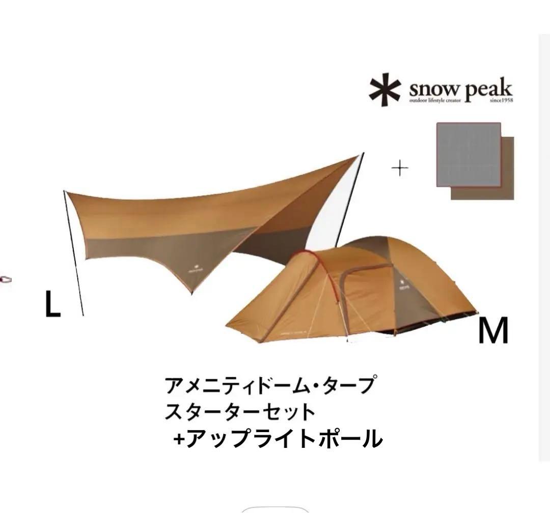 スノーピーク　アメニティドームM +ヘキサタープL +マット+アップポールセット