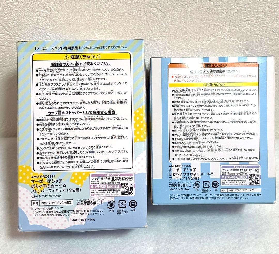 【新品】すーぱーぽちゃ子ぬーどるストッパー×なかよしほーるどフィギュア2点セット