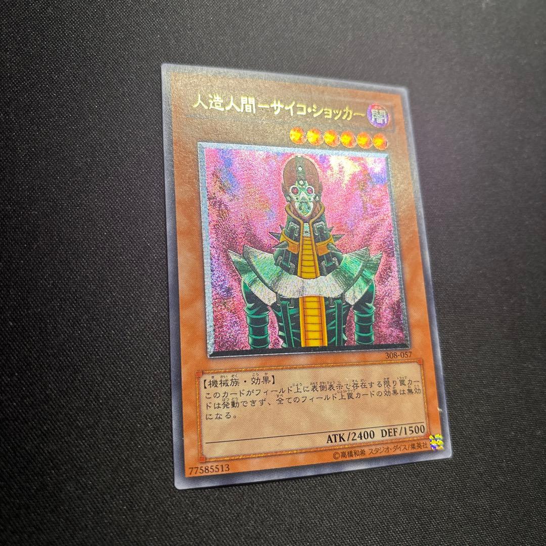 遊戯王　人造人間-サイコ・ショッカー　レリーフ