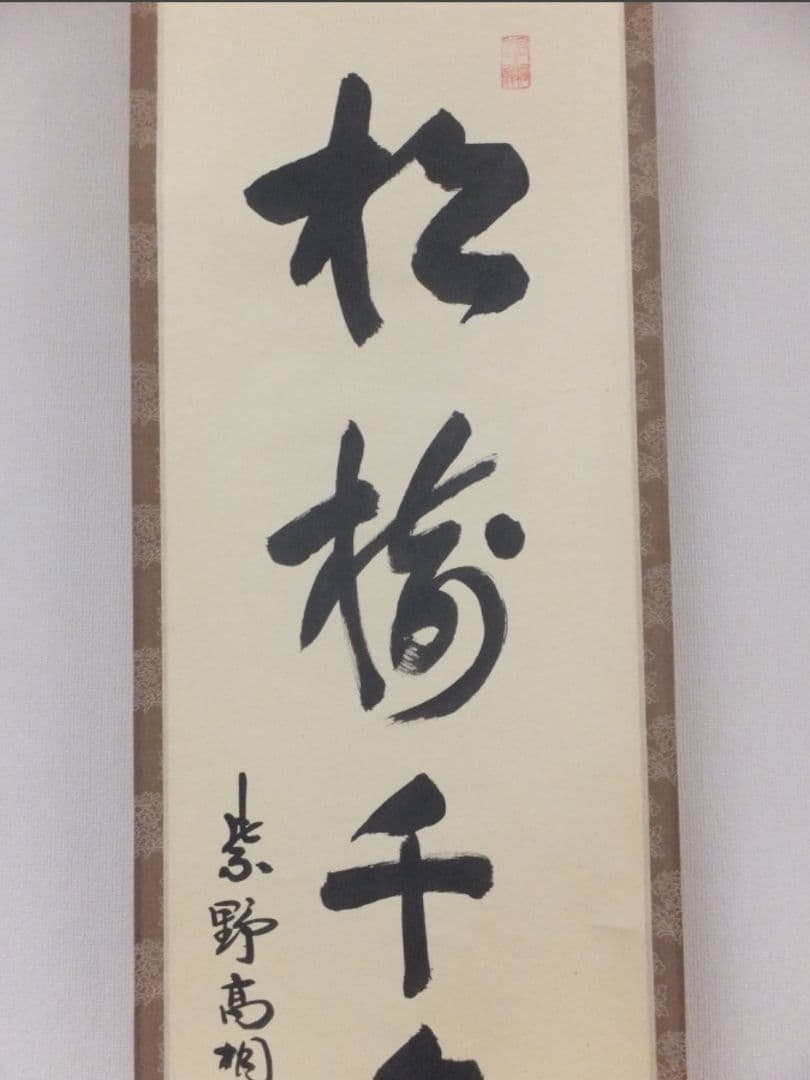 真筆保証 大徳寺 松永剛山 直筆 松樹千年翠 大徳寺 塔頭 高桐院 茶掛 ⑩