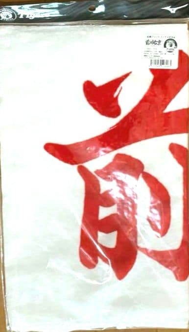 新品.未開封　阪神タイガース　#58　前川右京　応援フェイスタオル