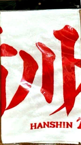 新品.未開封　阪神タイガース　#58　前川右京　応援フェイスタオル