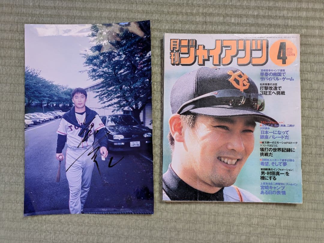 仁志・元木・上原・篠塚グッズ・ハッピ