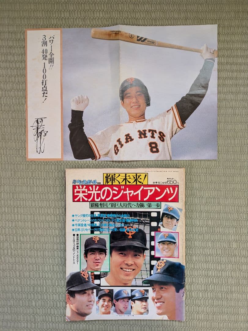 仁志・元木・上原・篠塚グッズ・ハッピ