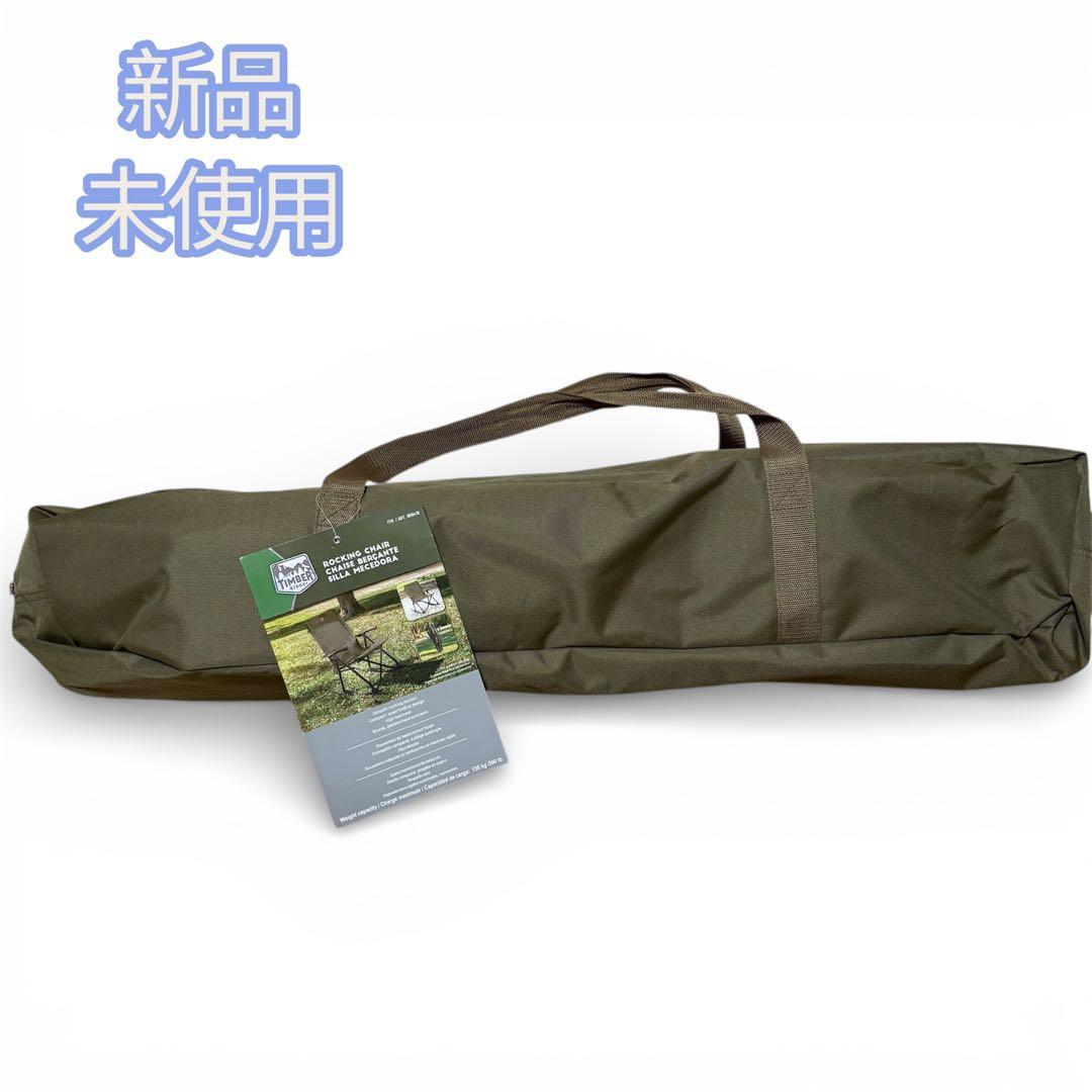新品　Timber Ridge ロッキングチェア 耐荷重135kg