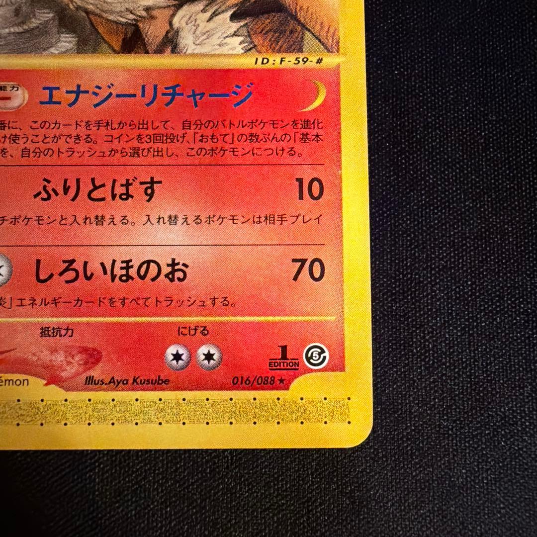 e ウインディ（Arcanine）　016/088 1ED