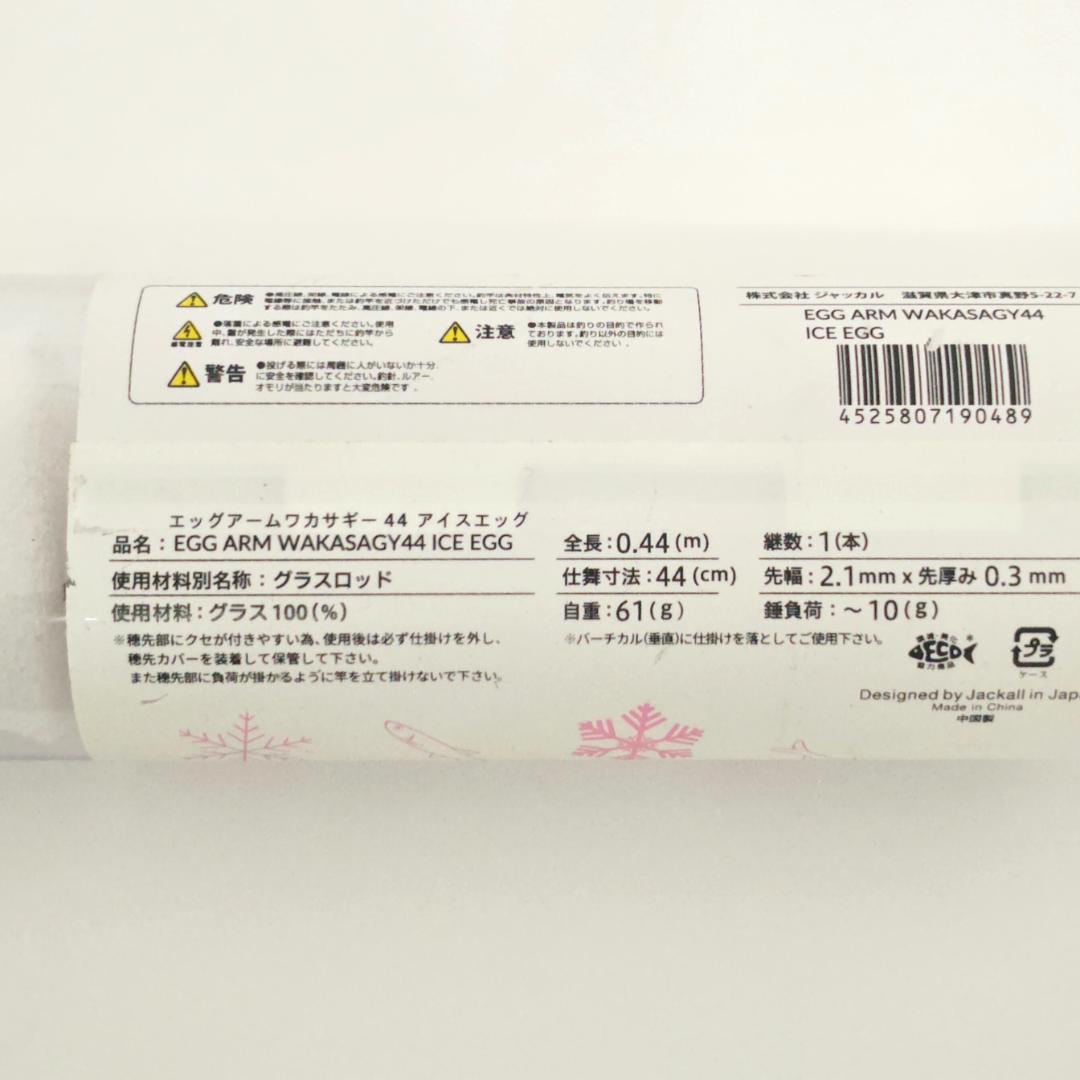 ジャッカル エッグアーム ワカサギー44　２本セット