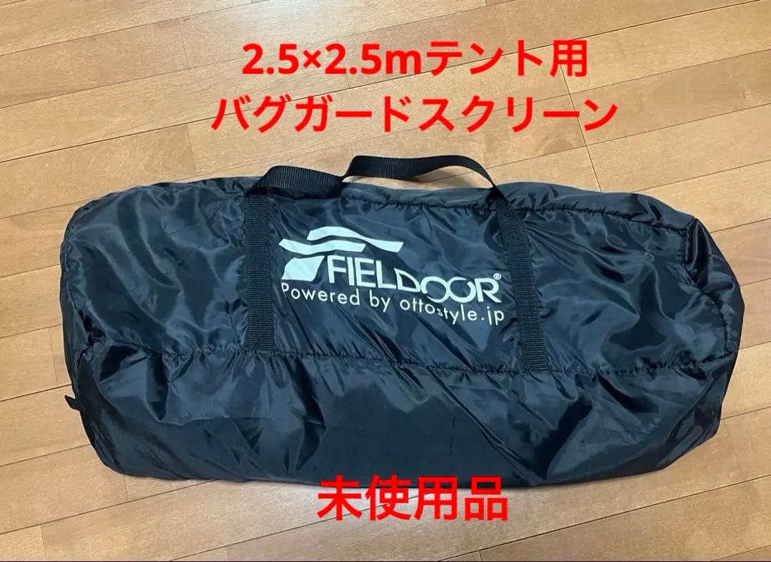 【新品未使用品】フィールドアFIELDOOR2.5×2.5 バグガードスクリーン