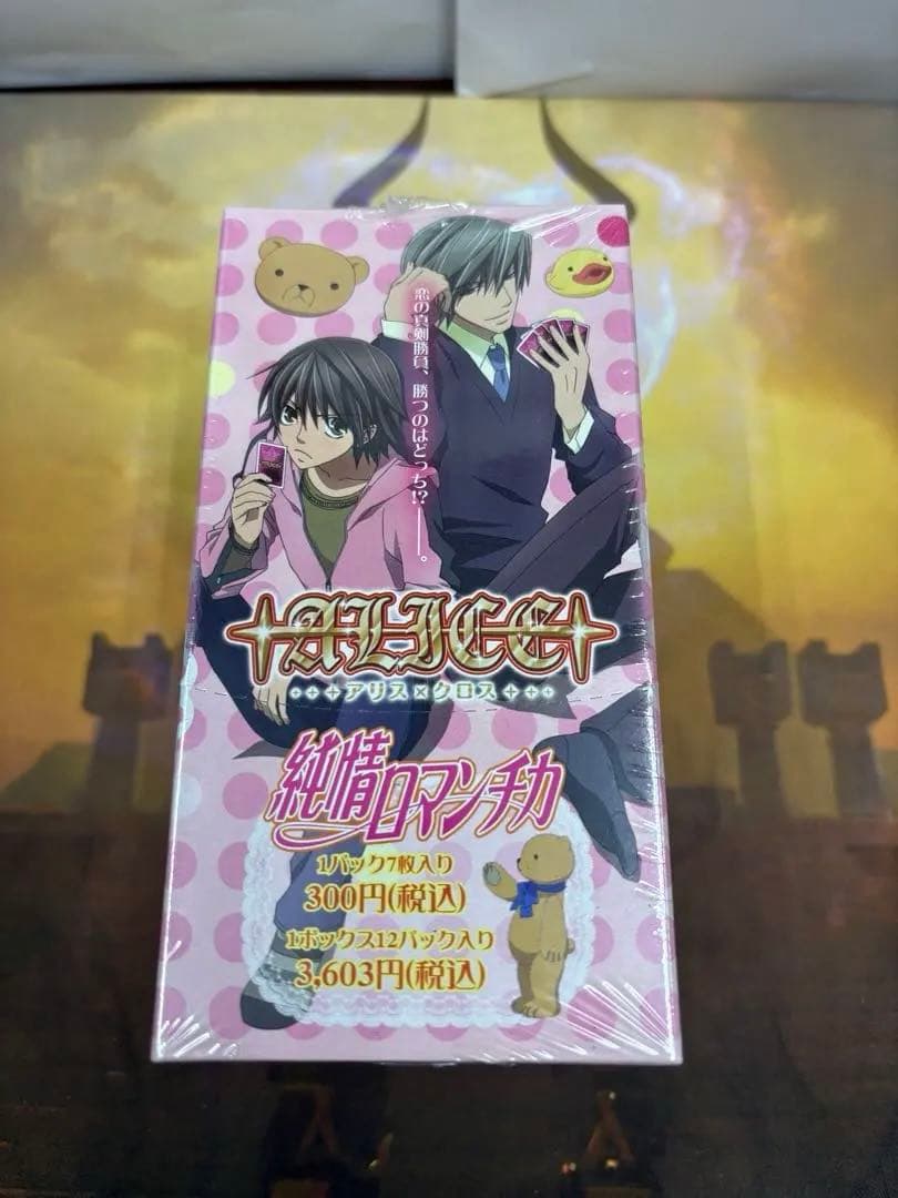 純情ロマンチカ　アリス×クロス　未開封2box