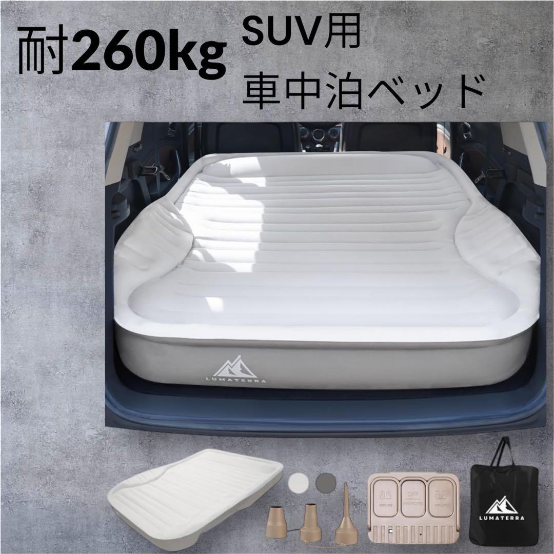 エアベッド　車中泊　SUV ダブルベッド　耐260㎏