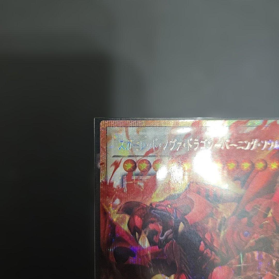 遊戯王　スカーレッドノヴァドラゴン－バーニングソウル　オーバーフレーム　プリズマ