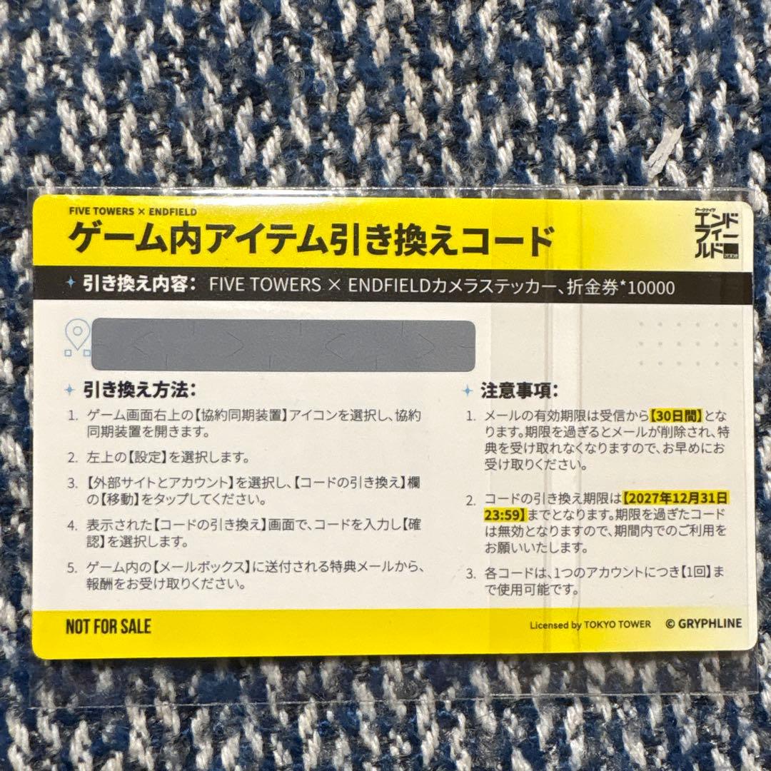 エンドフィールド ファイブタワーズ　チケット特典