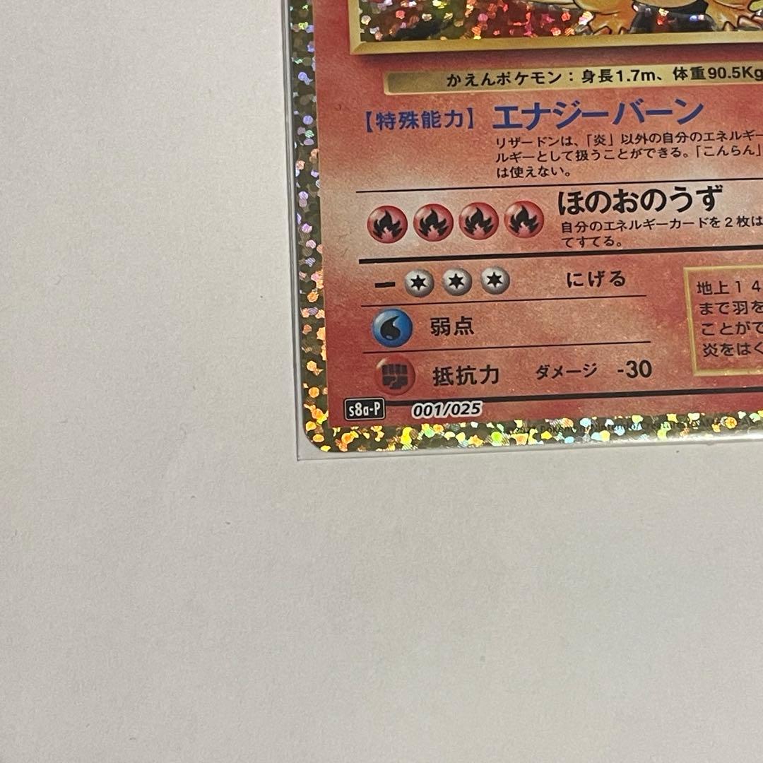 リザードン プロモカードパック 25th ANNIVERSARY editio…