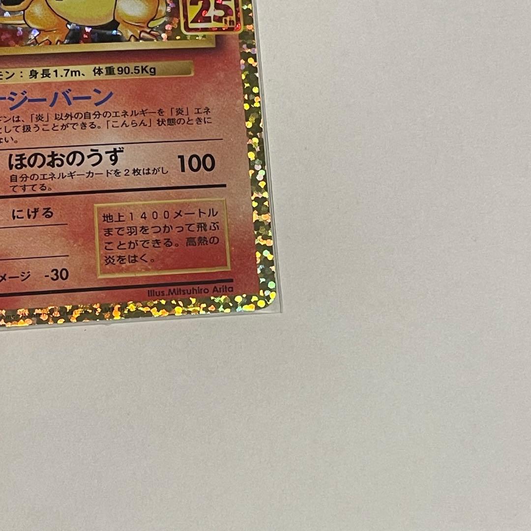 リザードン プロモカードパック 25th ANNIVERSARY editio…
