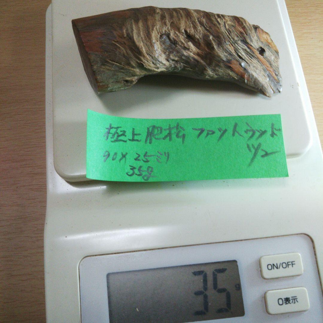 極上肥松ファットウッド吊り下げ型