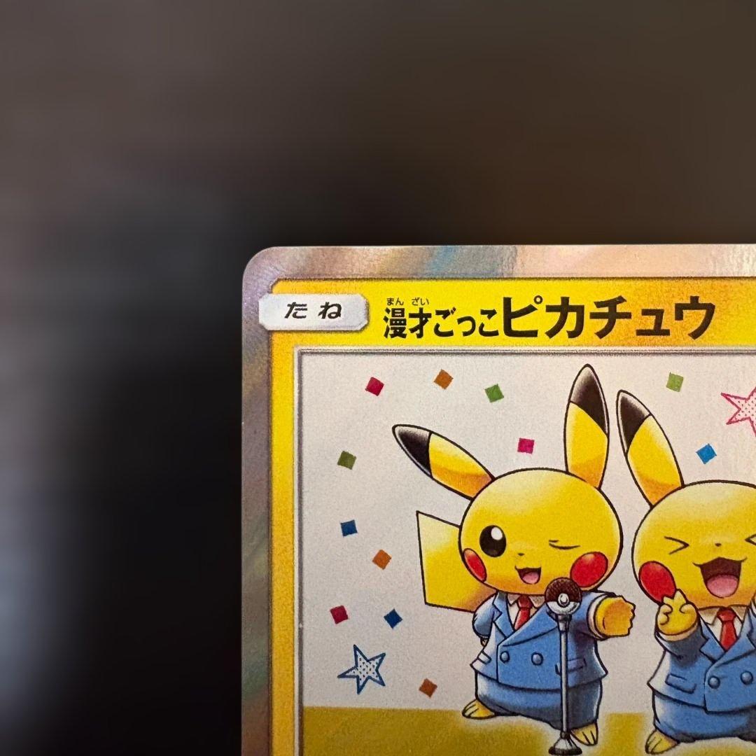 ア*ー様 漫才ごっこピカチュウ