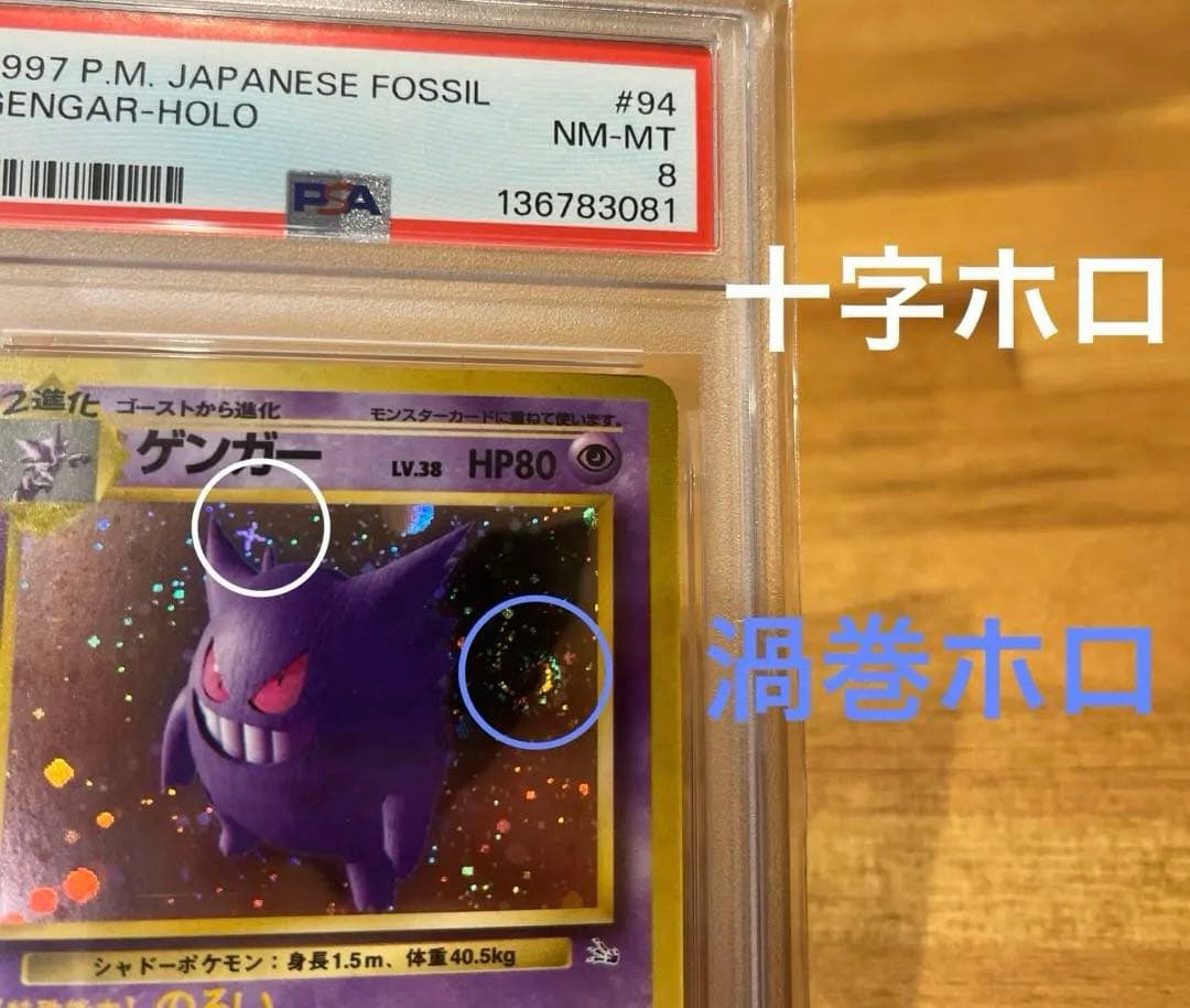 【psa8】ポケモンカードゲーム　ゲンガー　旧裏　渦巻ホロ　十字ホロ有