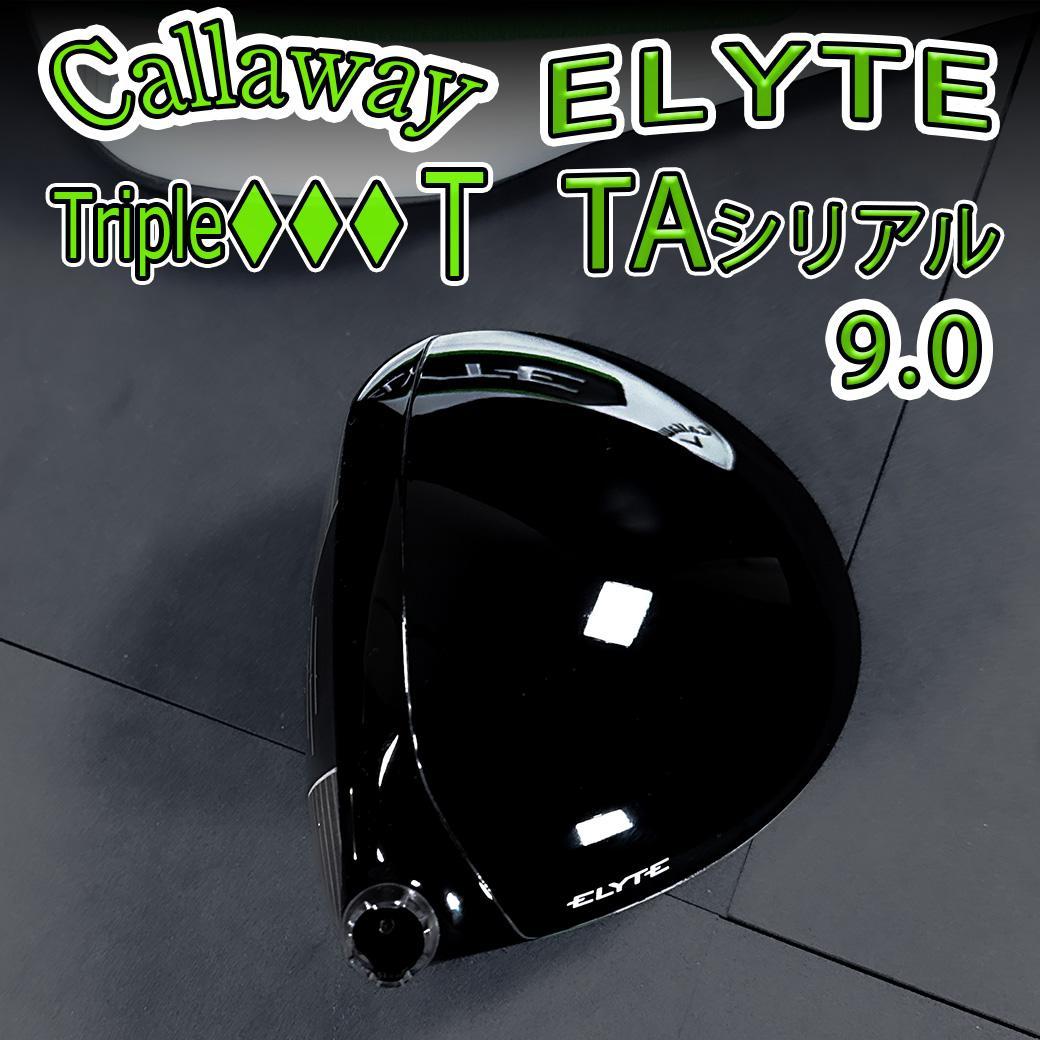 キャロウェイ エリート ♦♦♦T 9.0 1w TAシリアル ヘッドのみ