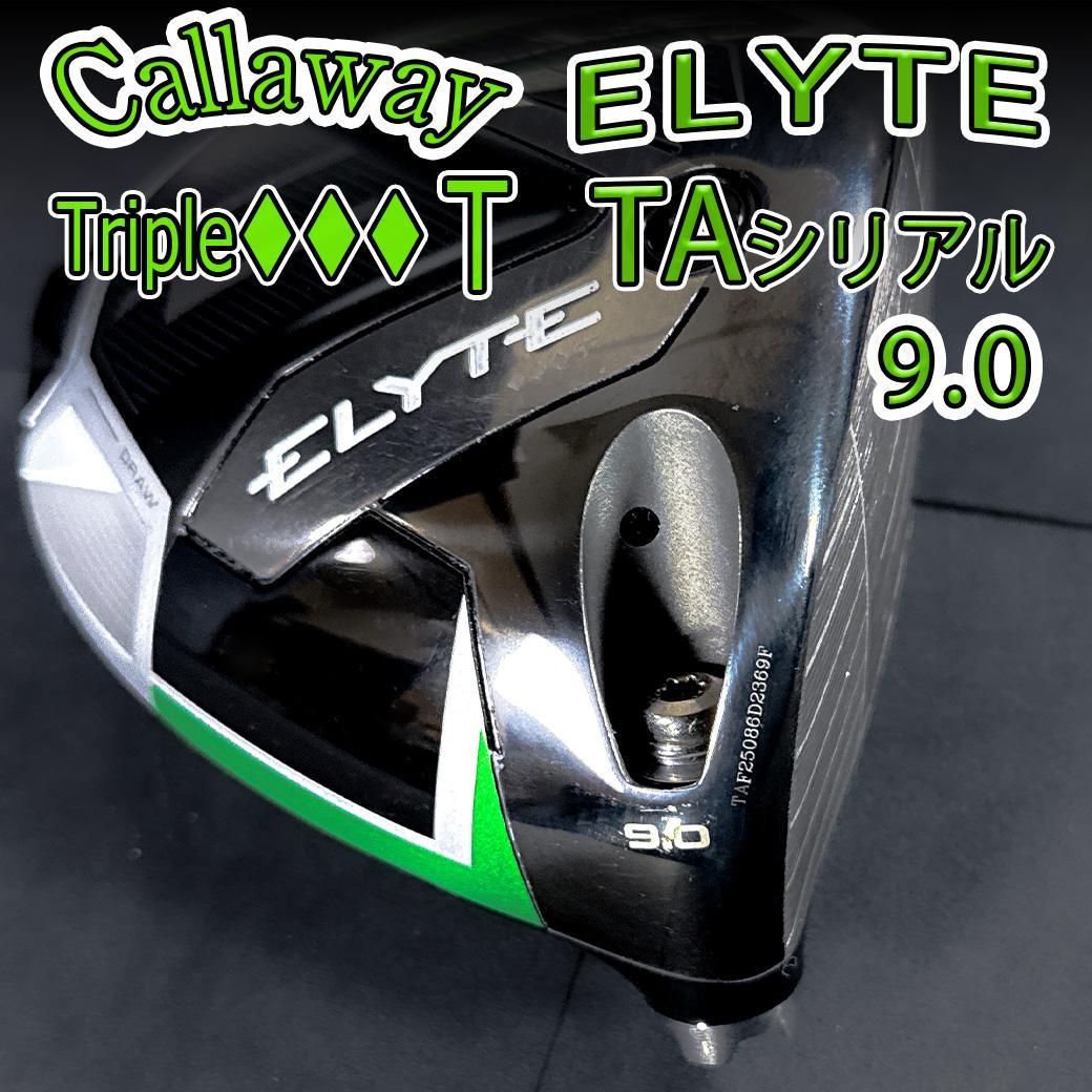 キャロウェイ エリート ♦♦♦T 9.0 1w TAシリアル ヘッドのみ