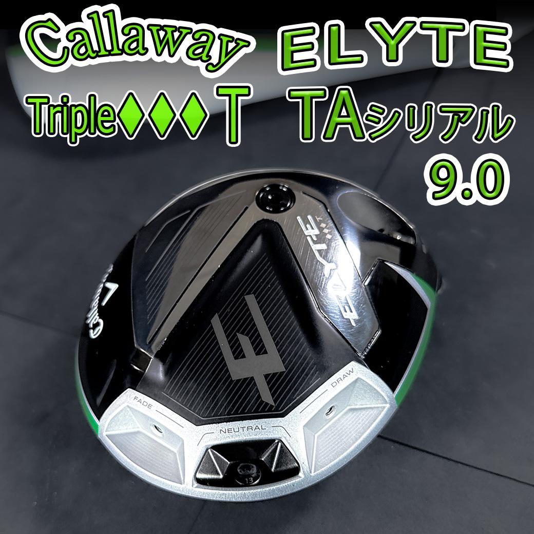 キャロウェイ エリート ♦♦♦T 9.0 1w TAシリアル ヘッドのみ