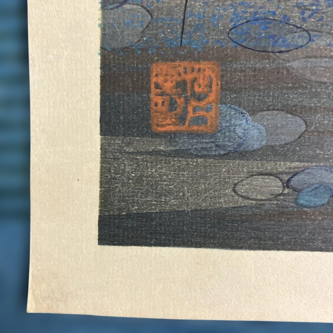 版画シート木版画　速水御舟　「池上小戯」