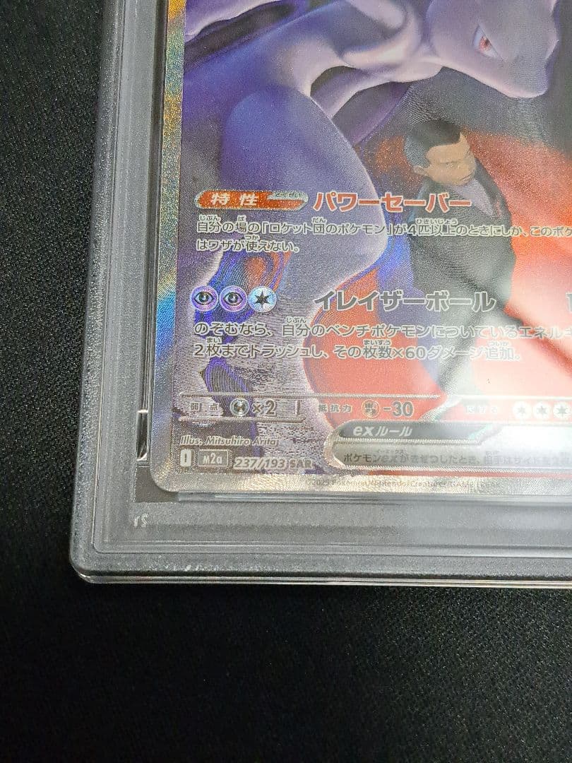ミュウツー ex SAR PSA10
