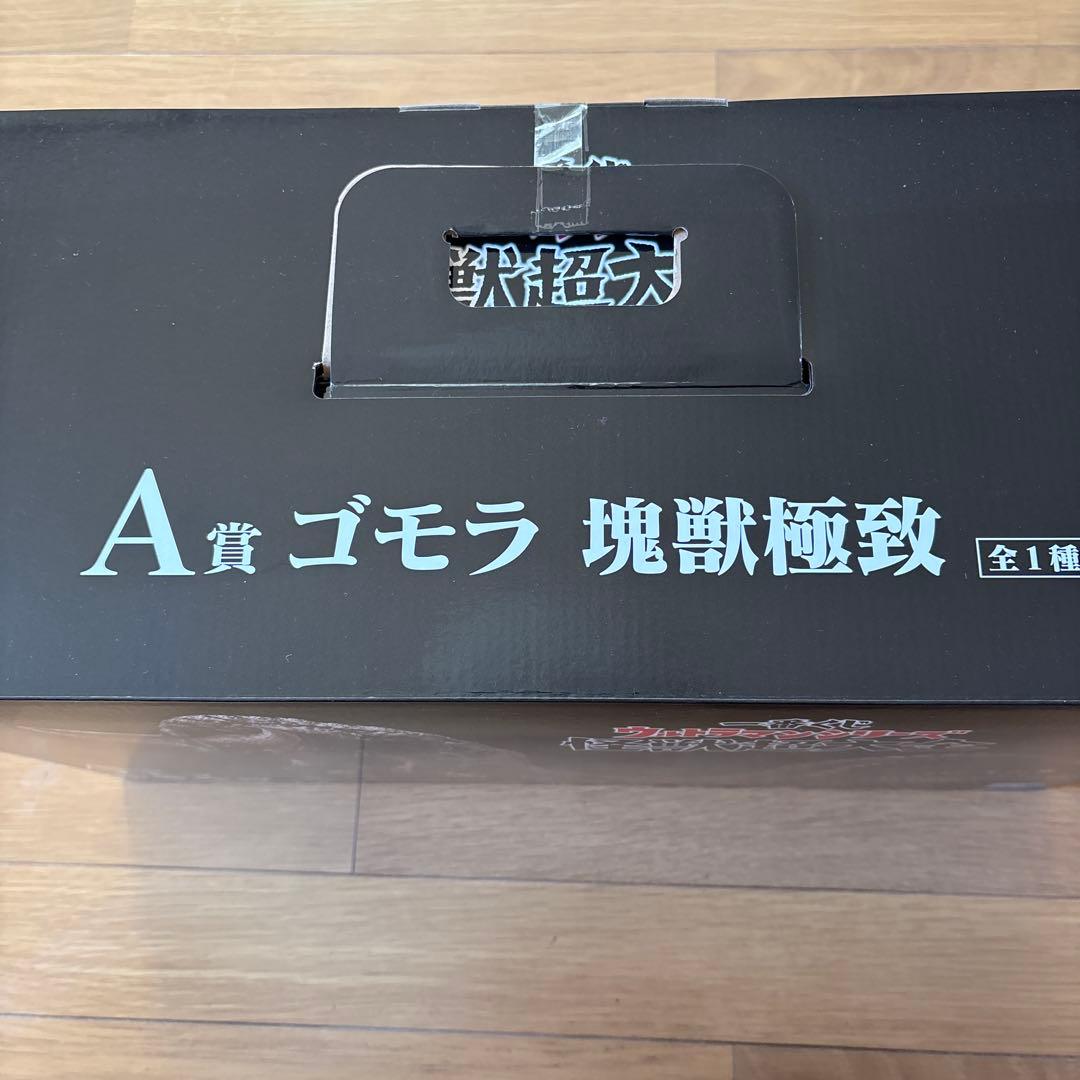 一番くじ　怪獣超大全　A賞ゴモラ　※商品説明必読