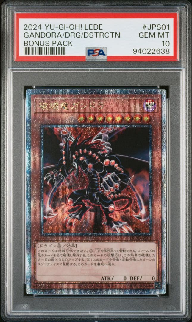 遊戯王 破壊竜ガンドラ 25thシークレットレア PSA10