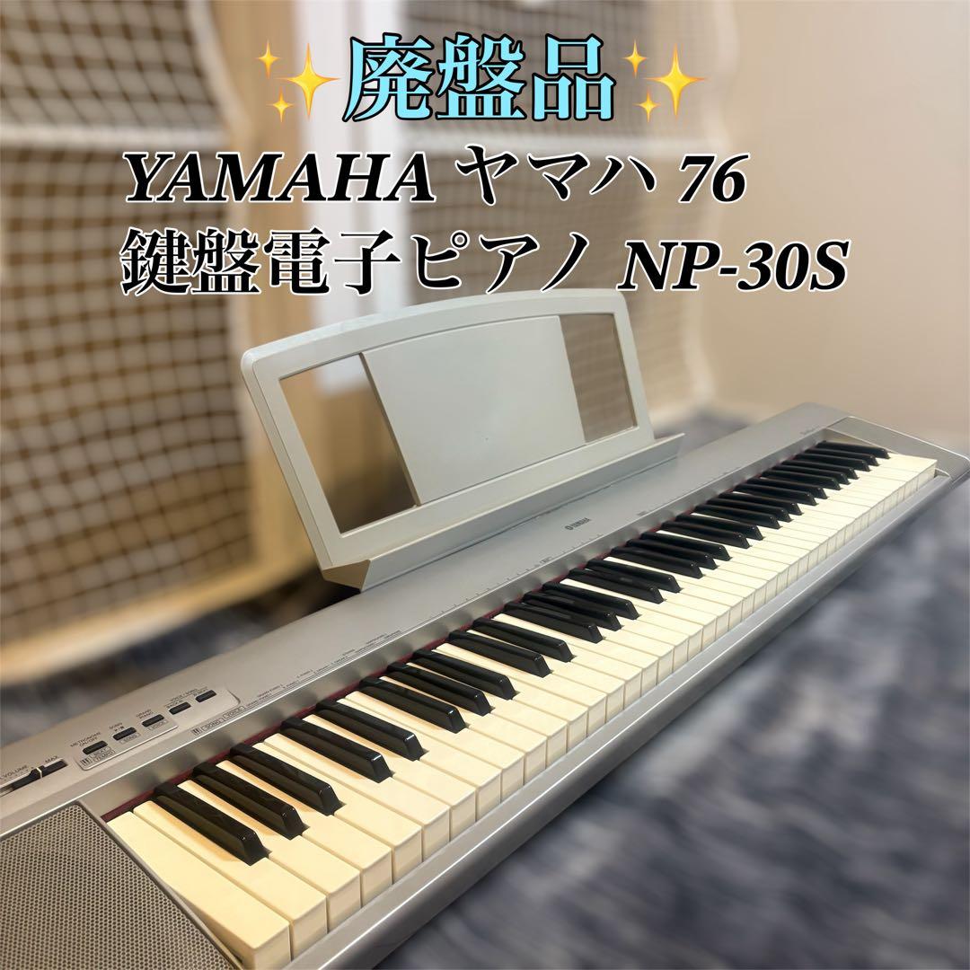【希少廃盤品】YAMAHA NP-30S 鍵盤電子ピアノ 76鍵