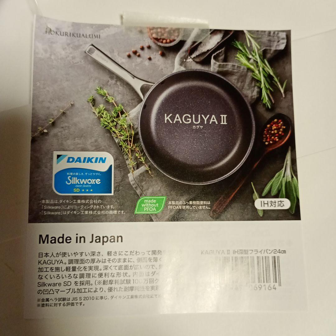 【日本製】新品☆北陸アルミkaguya☆IHフライパン20センチ＆深型24センチ
