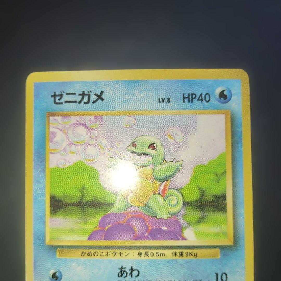 美品ゼニガメ旧裏　初版　マークなし　ポケモンカード
