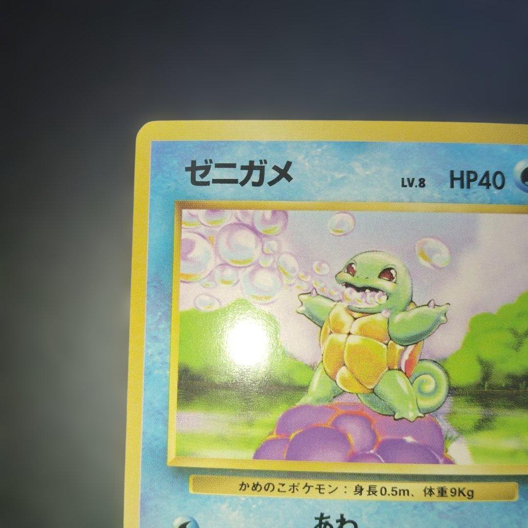 美品ゼニガメ旧裏　初版　マークなし　ポケモンカード